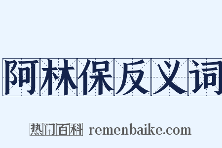 阿林保反义词是什么意思的图片